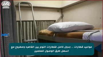 مواعيد قطارات .. جدول كامل لقطارات النوم بين القاهرة ومطروح مع أسهل طرق الوصول للعلمين